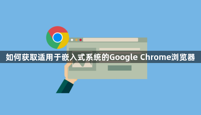 如何获取适用于嵌入式系统的Google Chrome浏览器1