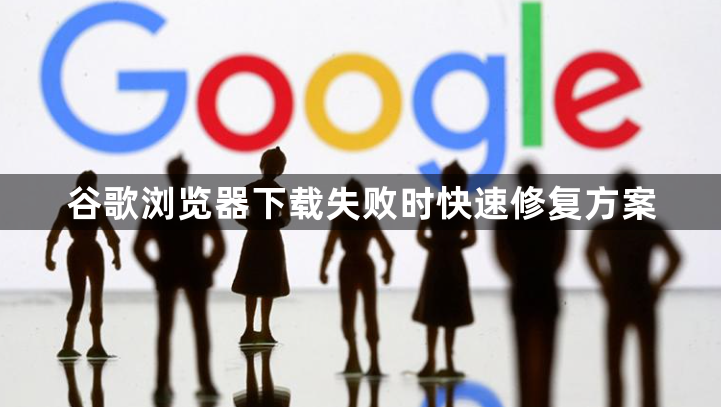 谷歌浏览器下载失败时快速修复方案1