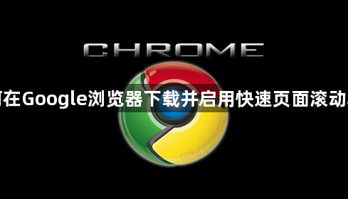 如何在Google浏览器下载并启用快速页面滚动功能1