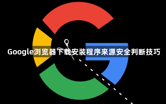 Google浏览器下载安装程序来源安全判断技巧1