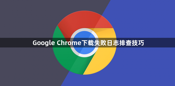 Google Chrome下载失败日志排查技巧1