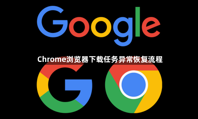 Chrome浏览器下载任务异常恢复流程1