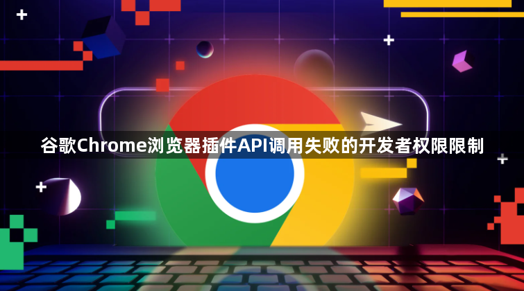 谷歌Chrome浏览器插件API调用失败的开发者权限限制1