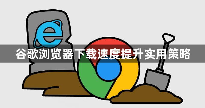 谷歌浏览器下载速度提升实用策略1