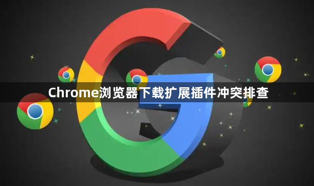 Chrome浏览器下载扩展插件冲突排查1