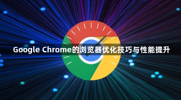 Google Chrome的浏览器优化技巧与性能提升1