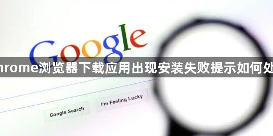 Chrome浏览器下载应用出现安装失败提示如何处理1