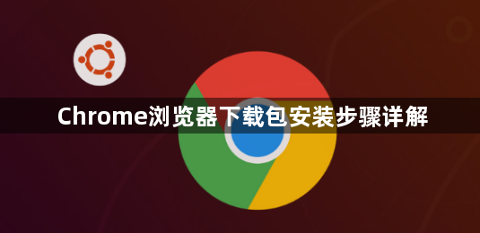 Chrome浏览器下载包安装步骤详解1