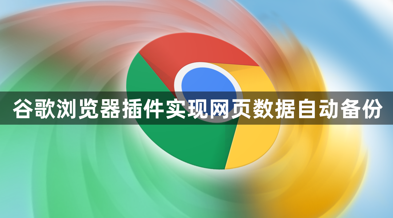 谷歌浏览器插件实现网页数据自动备份1