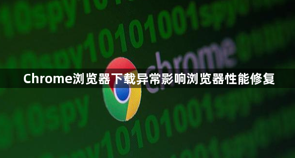 Chrome浏览器下载异常影响浏览器性能修复1