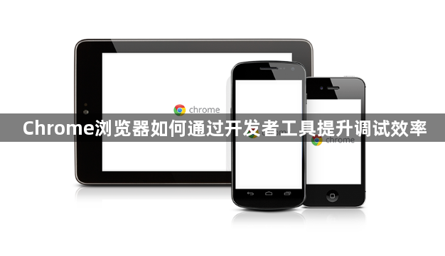 Chrome浏览器如何通过开发者工具提升调试效率1