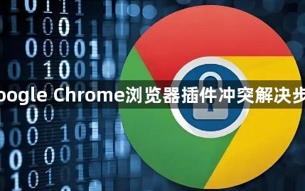 Google Chrome浏览器插件冲突解决步骤1