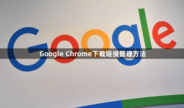 Google Chrome下载链接管理方法1