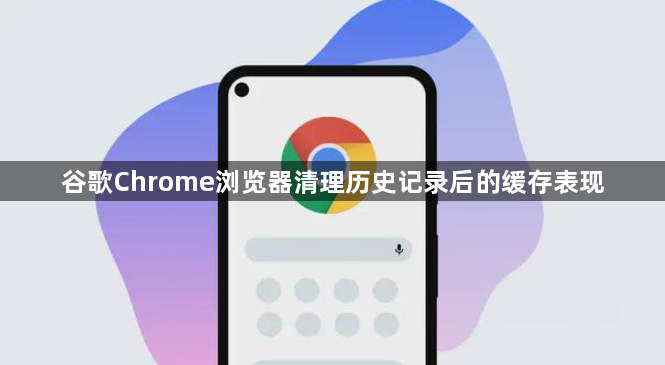 谷歌Chrome浏览器清理历史记录后的缓存表现1