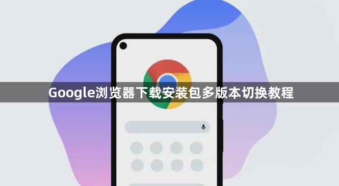 Google浏览器下载安装包多版本切换教程1