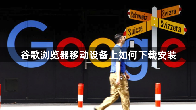 谷歌浏览器移动设备上如何下载安装1