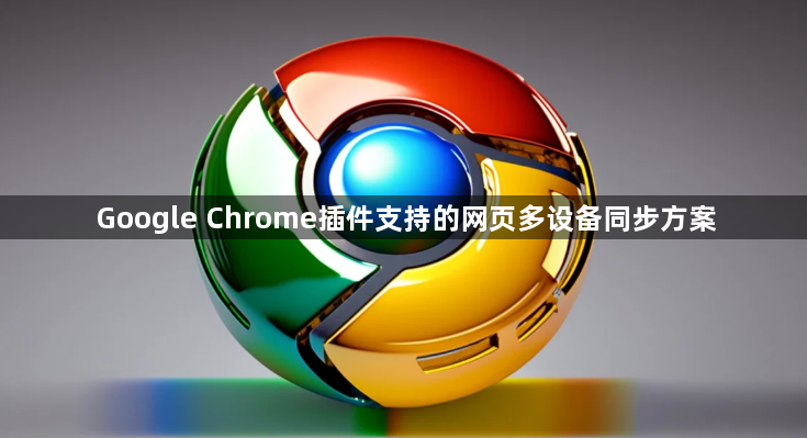 Google Chrome插件支持的网页多设备同步方案1