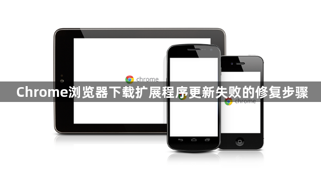 Chrome浏览器下载扩展程序更新失败的修复步骤1