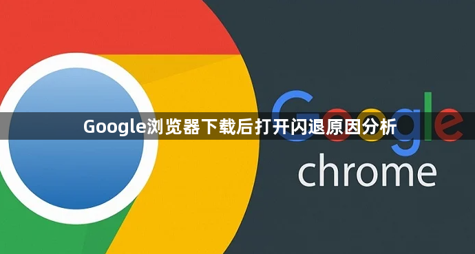 Google浏览器下载后打开闪退原因分析1