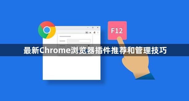 最新Chrome浏览器插件推荐和管理技巧1