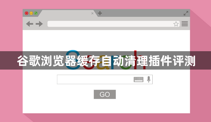 谷歌浏览器缓存自动清理插件评测1