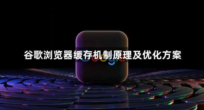 谷歌浏览器缓存机制原理及优化方案1