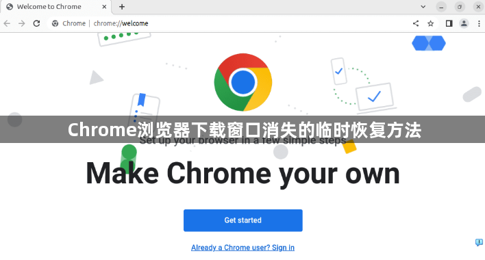 Chrome浏览器下载窗口消失的临时恢复方法1