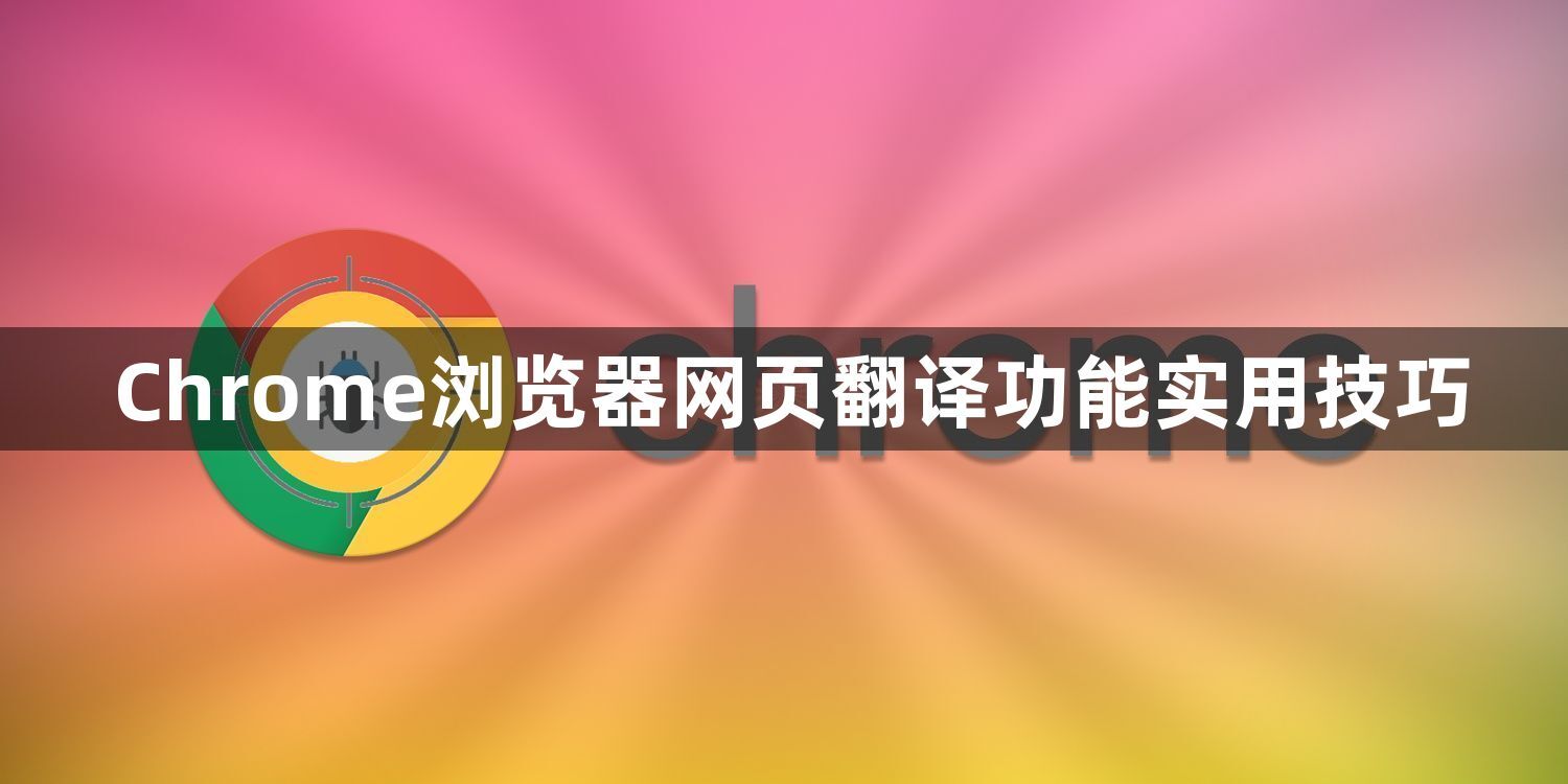 Chrome浏览器网页翻译功能实用技巧1