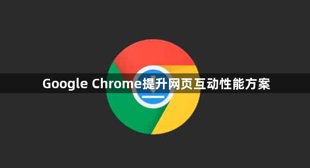 Google Chrome提升网页互动性能方案1