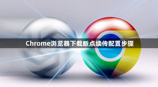 Chrome浏览器下载断点续传配置步骤1
