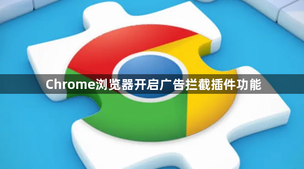 Chrome浏览器开启广告拦截插件功能1