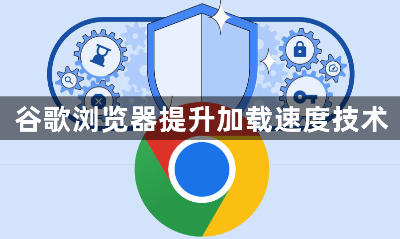 谷歌浏览器提升加载速度技术1