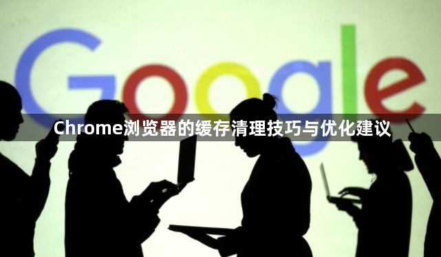 Chrome浏览器的缓存清理技巧与优化建议1