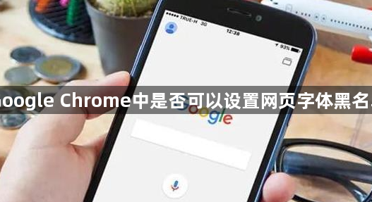Google Chrome中是否可以设置网页字体黑名单1