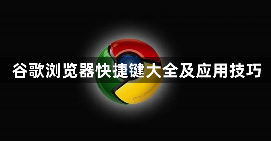 谷歌浏览器快捷键大全及应用技巧1