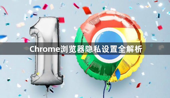 Chrome浏览器隐私设置全解析1