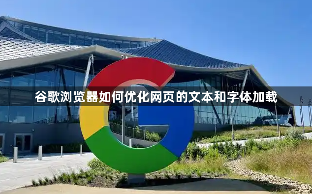 谷歌浏览器如何优化网页的文本和字体加载1