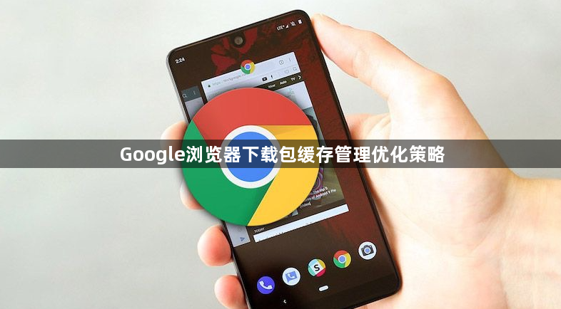 Google浏览器下载包缓存管理优化策略1