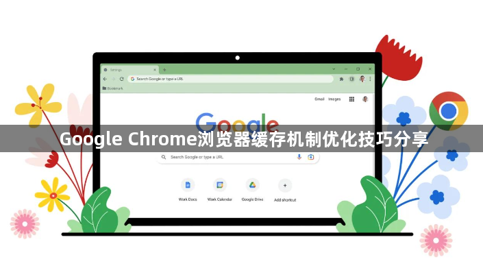 Google Chrome浏览器缓存机制优化技巧分享1