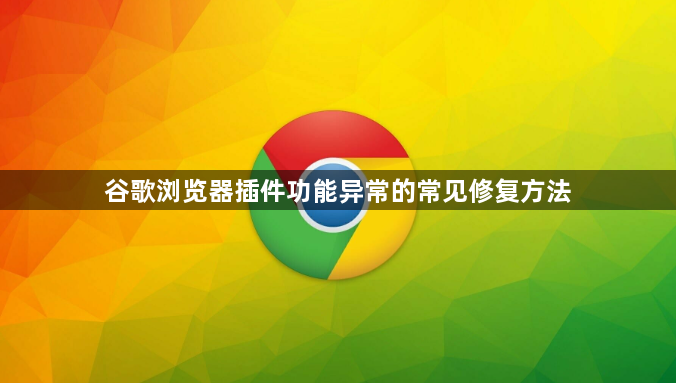 谷歌浏览器插件功能异常的常见修复方法1