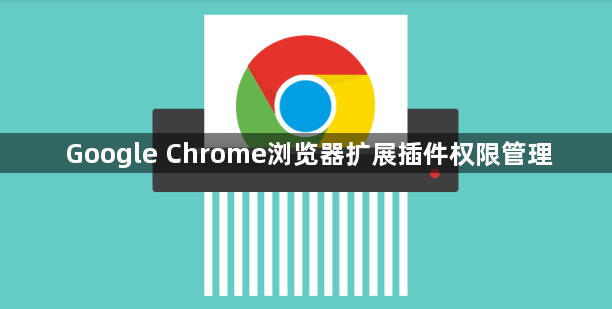 Google Chrome浏览器扩展插件权限管理1
