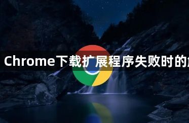 Google Chrome下载扩展程序失败时的解决步骤1