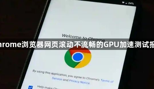 Chrome浏览器网页滚动不流畅的GPU加速测试报告1