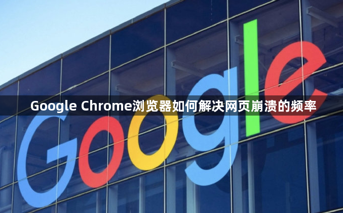 Google Chrome浏览器如何解决网页崩溃的频率1