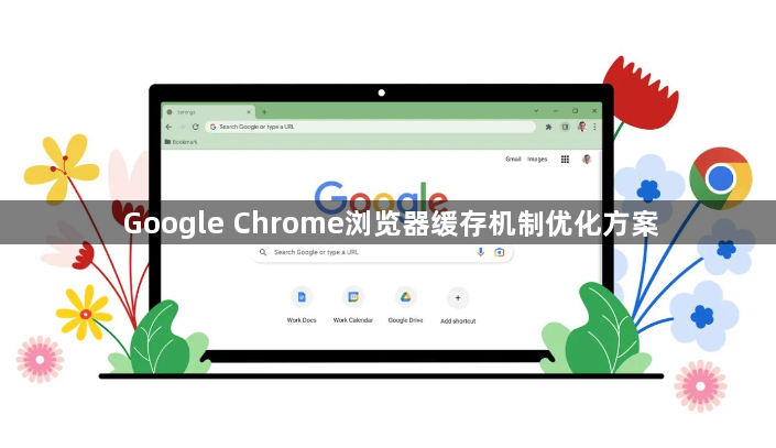 Google Chrome浏览器缓存机制优化方案1