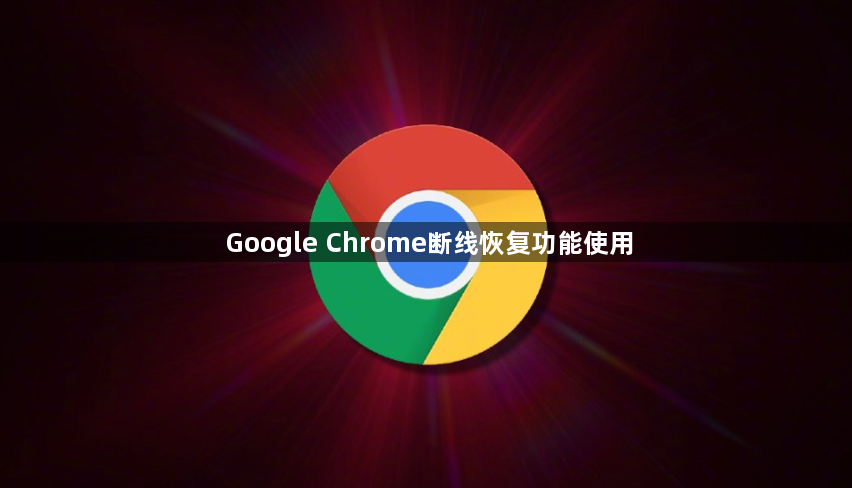 Google Chrome断线恢复功能使用1