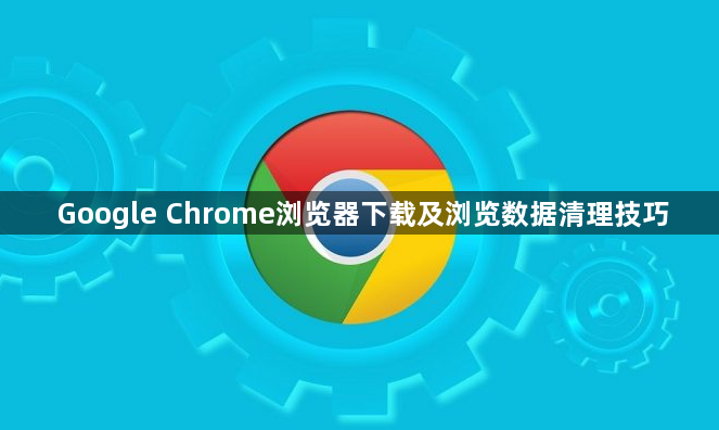 Google Chrome浏览器下载及浏览数据清理技巧1