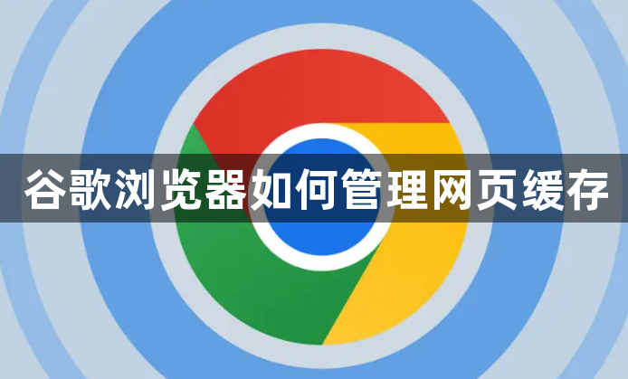 谷歌浏览器如何管理网页缓存1