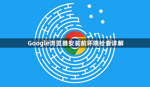 Google浏览器安装前环境检查详解1
