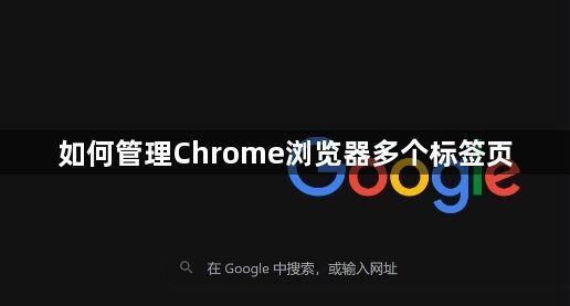 如何管理Chrome浏览器多个标签页1